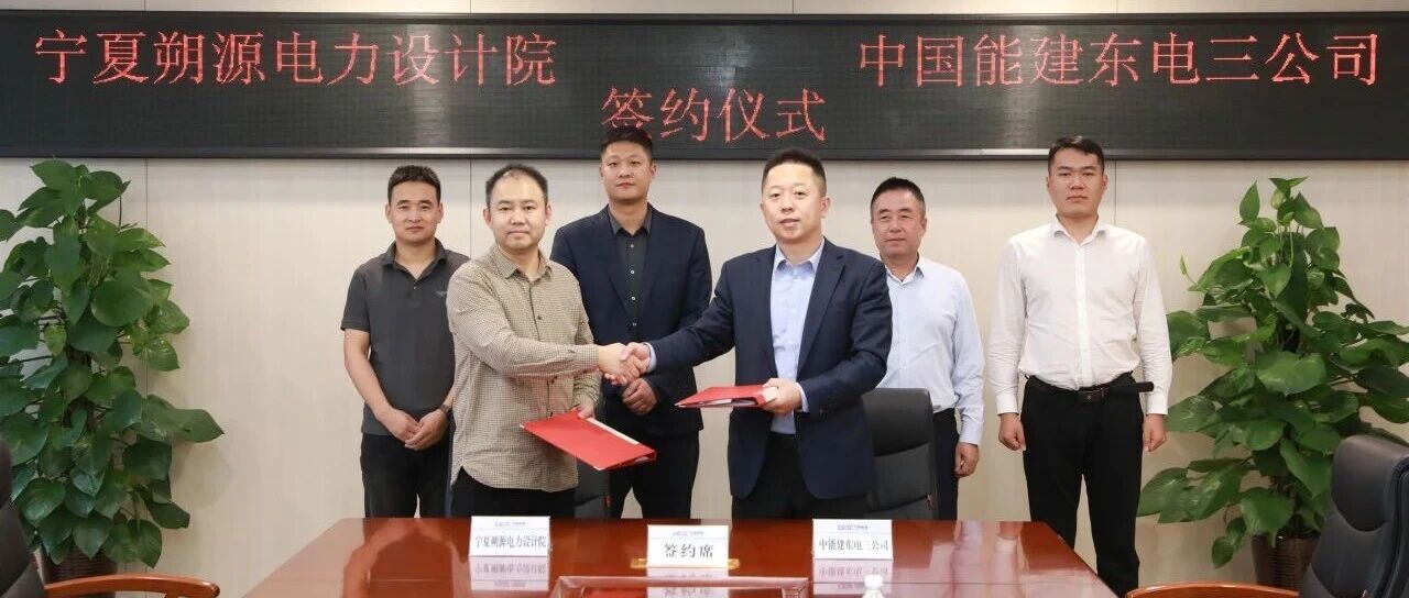 强强联手!朔源电力与中国能建东电三公司达成战略合作,共拓能源发展新篇章