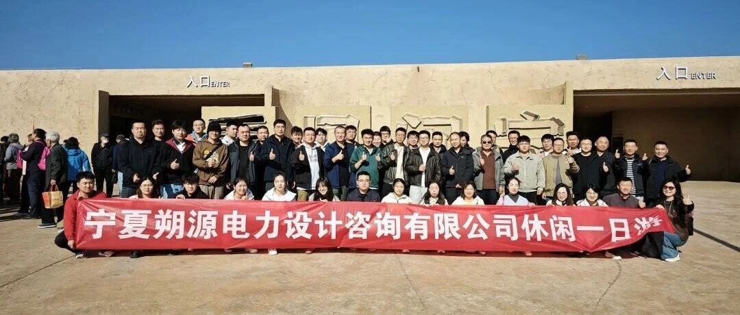 秋日正好，一起去闽宁！朔源电力休闲一日游精彩回顾