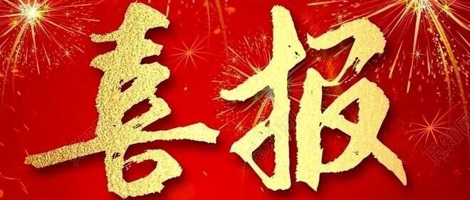 喜报!我单位成功取得乙级测绘资质证书