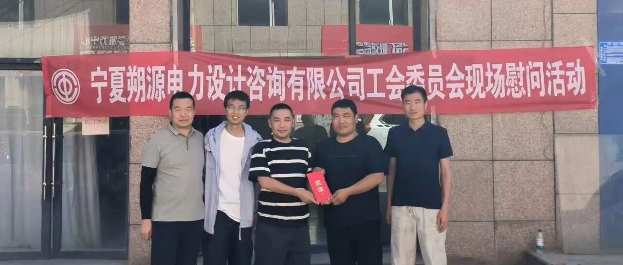 夏日送清凉，关怀暖人心 丨 公司领导深入宁夏宁东项目部慰问一线员工