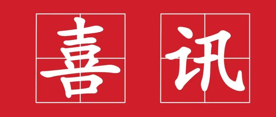 喜讯!我单位成功获评甲级资信,迈向发展新征程