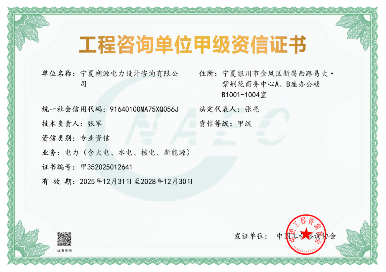 工程咨询单位甲级资信证书