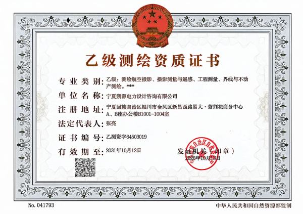 乙级测绘资质证书