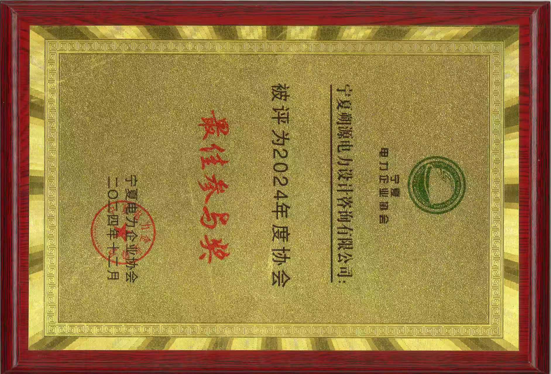 2024年度协会优秀企业